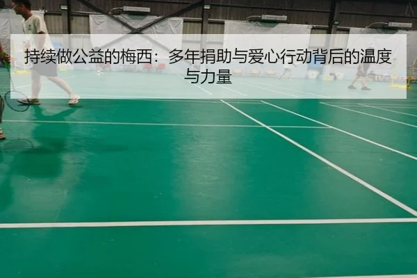 持续做公益的梅西：多年捐助与爱心行动背后的温度与力量